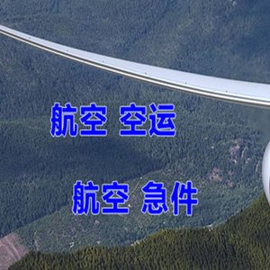 沈阳航空空运快递-选东方航空和上海航空
